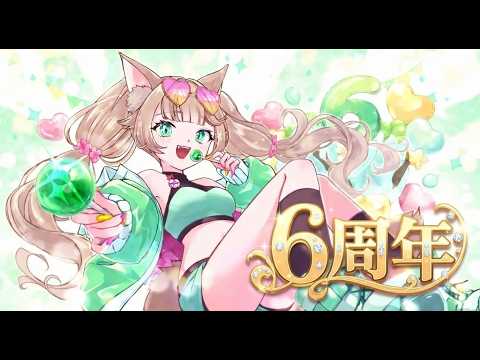 【祝!!6周年】～記念雑談～　みんなでお祝いしたいな♪【Vtuber/眠音そまり】
