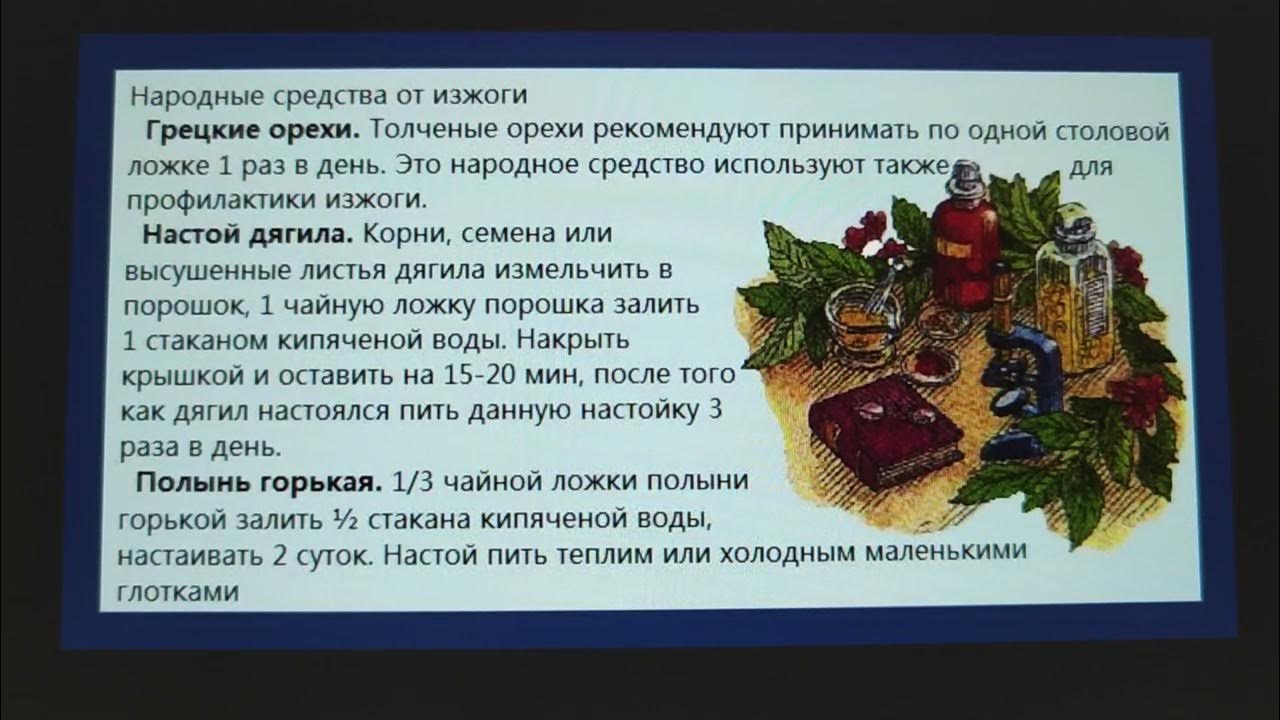 Изжога причины способы устранения у мужчин. Народные средства от изжо. Народные средства от изжоги. Народные методы избавления от изжоги. Народные средства от избавления изжоги.