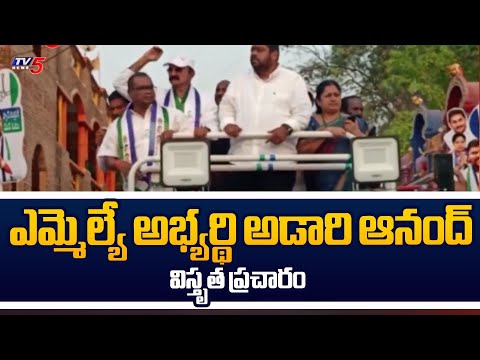 ఎమ్మెల్యే అభ్యర్థి ఆడారి ఆనంద్  విస్తృత ప్రచారం YCP MLA Candidate Adari Anand Election Campaign |TV5 - TV5NEWS