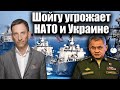 Шойгу угрожает НАТО и Украине | Виталий Портников