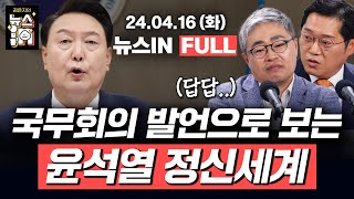 4/16 (화) 풀영상｜총선 패배 6일만에 나온 윤석열의 반성문(김준일, 장일호) 모두발언 속 윤석열 정신세계, 한덕수 후임 누가될까? (박성태, 장성철) [김은지의 뉴스IN]