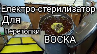 картинка: Перетопка воска в стерилизаторе. Зимние работы на пасеке. Пчеловодство.