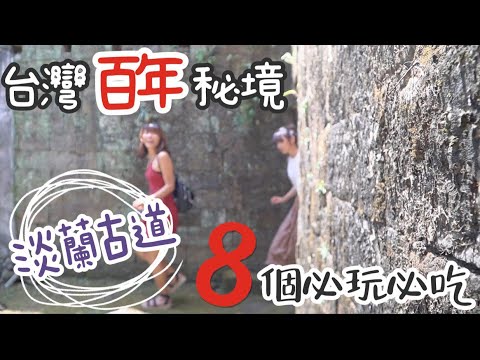 【台灣隱藏版秘境】勇闖百年「淡蘭古道」• 8 個必吃必玩景點！