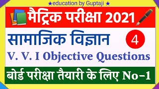 Class 10th Social science V. V. I objective Questions 2021 | Bihar board Matric Exam 2021