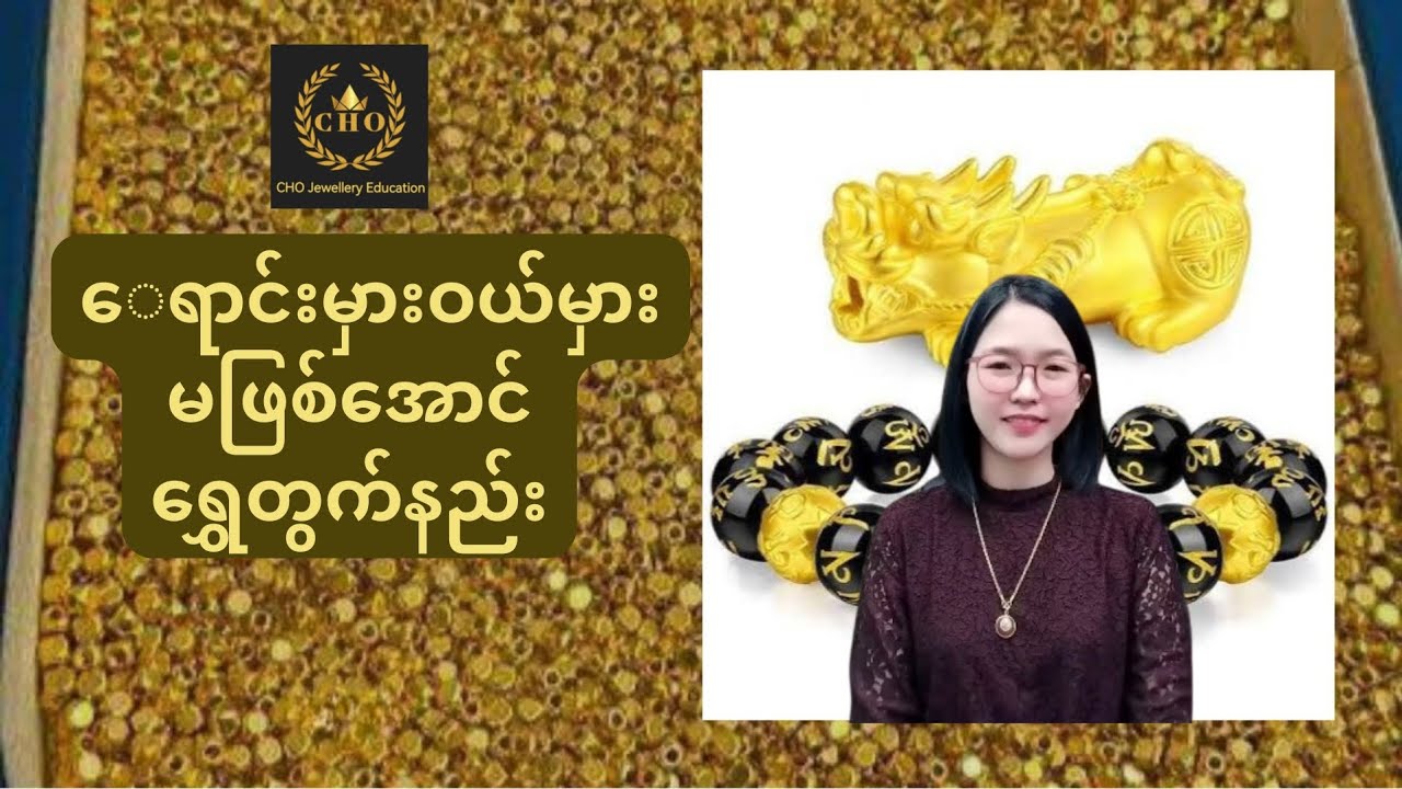 ရောင်းမှားဝယ်မှား မဖြစ်အောင် ရွှေတွက်နည်း - By Instructor Cho