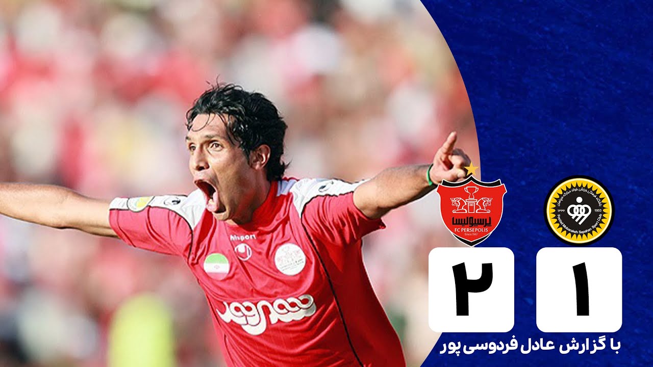 بازی خاطره انگیز | روزى كه سپهر حيدرى قهرمان پرسپوليس شد!