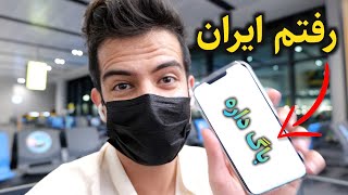 دو تا تبلت خریدم پولشون رو ندادم - سفر ایران