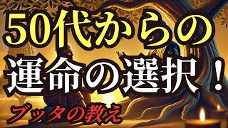 【ブッダの教え】まだ遅くない！50代・60代から人生が変わる5つの習慣