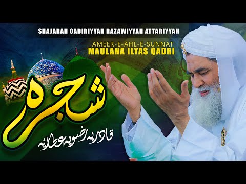 Shajra e Qadriya Razaviyya Attaria | Ya Ilahi | New Kalam | Shajra Sharif | Maulana Ilyas Qadri