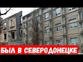 Был в Северодонецке! Как люди живут в городе Северодонецк?