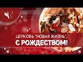 Рождественское собрание | Прославление | Молитва | Проповедь Виктора Судакова