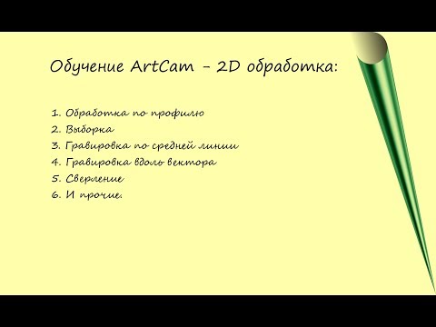 Курс для ЧПУ с проверкой Д/З| Обучение Artcam | 2D обработка