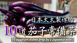 Use up 14 eggplants! 10 eggplant recipes / Japanese wife's delicious long eggplant reserve greens