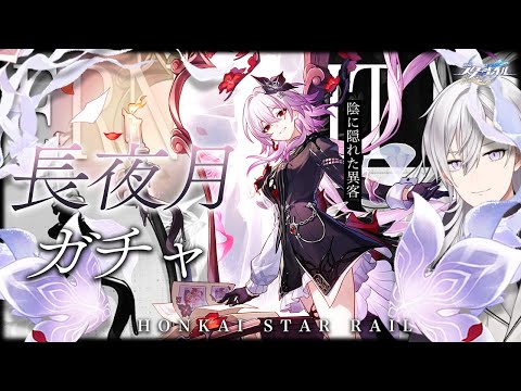 【崩壊スターレイル】長夜月さん実装！ガチャで神引きお迎えしてPV同時視聴します！！【Honkai Star Rail/月銀ミツル】