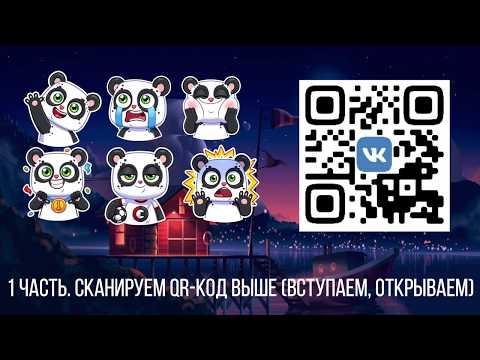 ВСЕ QR КОДЫ СТИКЕРОВ "КУАРУ", КАК ПОЛУЧИТЬ ВСЕ СТИКЕРЫ "КУАРУ" | Выпуск 3