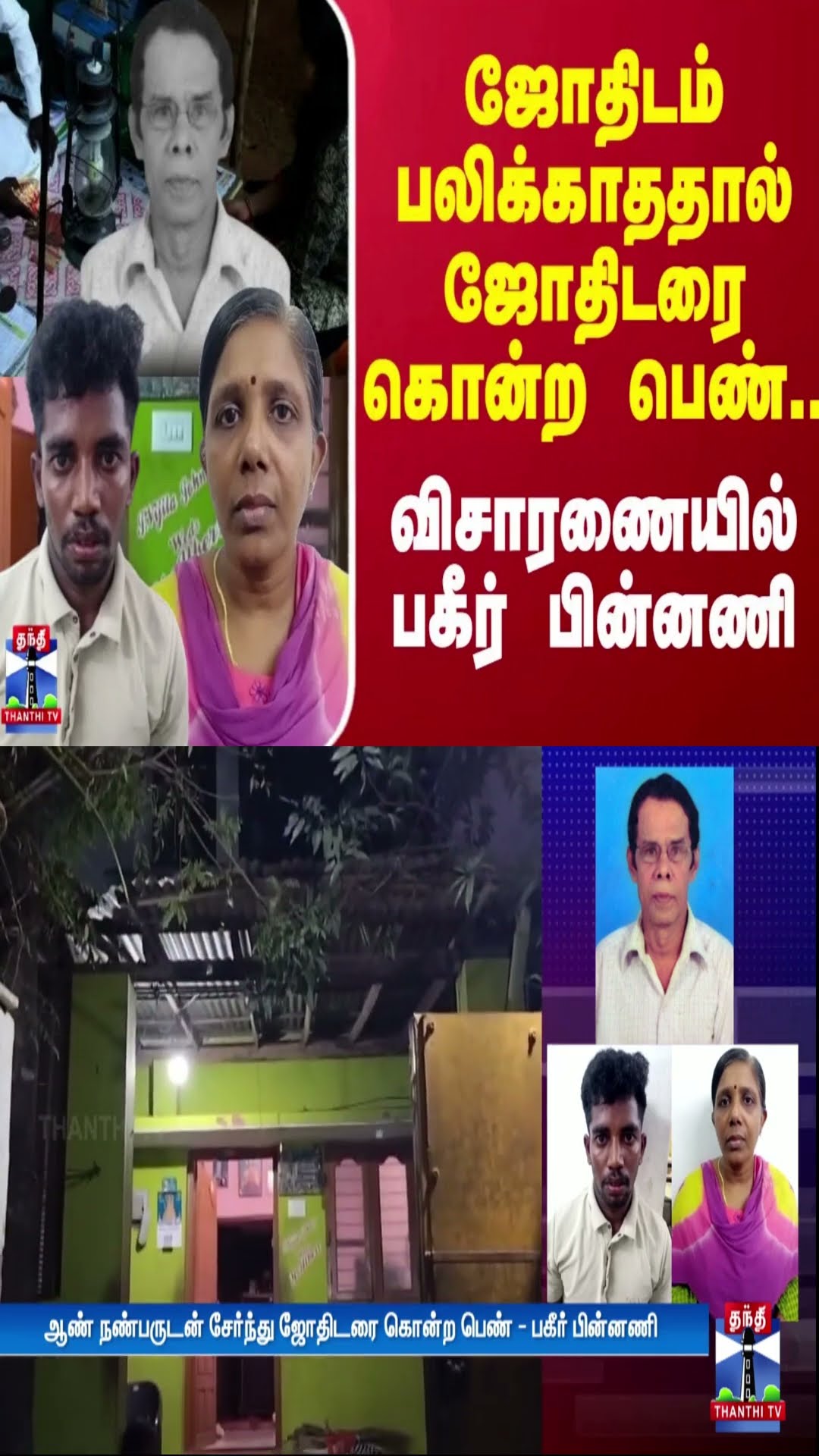 ஜோதிடம் பலிக்காததால் ஜோதிடரை கொன்ற பெண்.. விசாரணையில் பகீர் பின்னணி