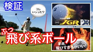 【検証-JGR vs X2 vs PRO V1 vs TW-X】ぶっ飛びボールを打ち比べてみた