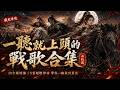 战歌 Mp3 Mp4 Free download