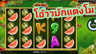 #สล็อตSA EP:31 | Fruit Poppers มากับเกมผลไม้ ด้วยทุน25000 screenshot 1