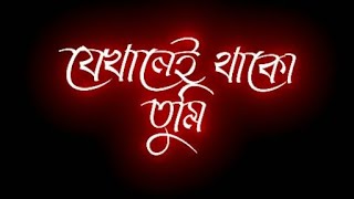 💕Jekhanei Thako Tumi Khuje Nava Toma ke💕 Bangla sad status Lyrics New... Thumb