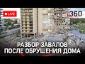 Разбор завалов после обрушения дома в Майами, Флорида. Прямая трансляция