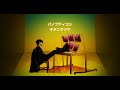 [中文翻譯] パノプティコン / キタニタツヤ