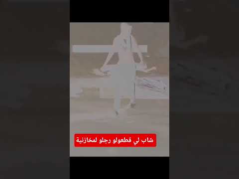 شاب لي تقطعو ليه رجليه بسبب لمخازنية مشاهد خطرة