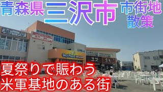 What Is Misawa City Like? The City Center Near the US Air Base Was Buzzing with a Summer Festival...