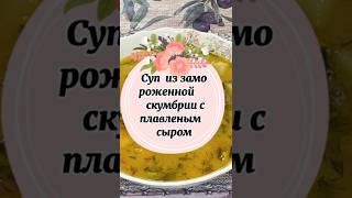 💫 Быстрый суп из скумбрии — просто, дешево и без заморочек!#еда #рецепты #обед #shortsfeed