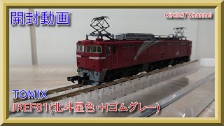 【開封動画】Nゲージ TOMIX JR EF81形電気機関車(北斗星色・Hゴムグレー)【鉄道模型】