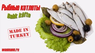 Рыбные котлеты турецкая кухня Рыбные котлеты турецкая кухня