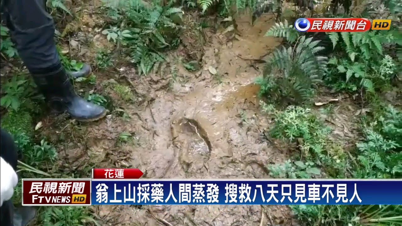民視新聞台 mod 翁上山採藥人間蒸發 搜救八天只見車不見人－民視新聞