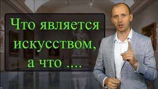Что является искусством, а что ... Что является искусством, а что ...
