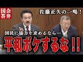 佐藤正久「平和ボケするな！」政府・防衛省の国防体制に一喝！　外交防衛委員会 | 佐藤正久/ヒゲの隊長