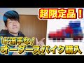 【野球】人生初！世界に1つの超限定スパイクをオーダー！カッコ良すぎる...【NIKE/ナイキ】