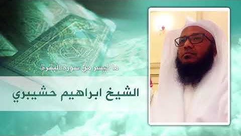 تلاوة للشيخ المقرئ/ ابراهيم احمد حشيبري ماتيسر من سورة البقرة