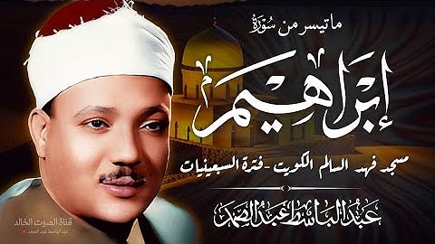 سورة إبراهيم بأداء يفوق الخيال - القارئ الشيخ عبد الباسط عبد الصمد - من الكويت