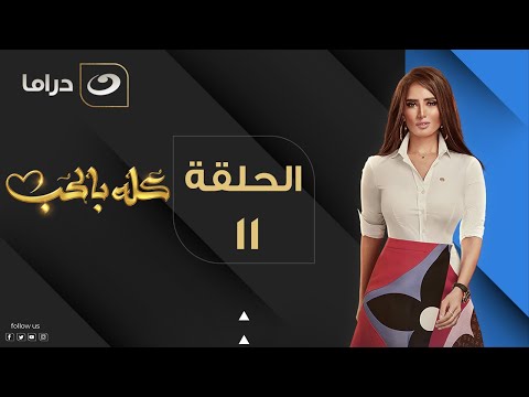      11 كله بالحب الحلقة الحادية عشر