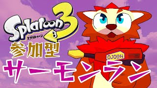 【スプラトゥーン3 (16)】サーモンランの参加型やってくよ。【ケモノ/獣人/VTuber】