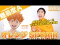 【歌い方】オレンジ / SPYAIR(難易度A)【ハイキュー!! ゴミ捨て場の決戦 | 歌が上手くなる歌唱分析シリーズ】