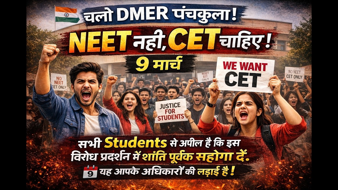 NEET नहीं CET चाहिए | चलो DMER पंचकुला 9 मार्च | Nursing Students Protest | #bscnursing #neet2026