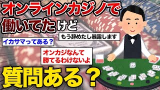 【 極秘情報 】 削除される前に見て！！オンカジで働いていたスレ主の暴露がヤバすぎて草ｗｗｗ screenshot 5