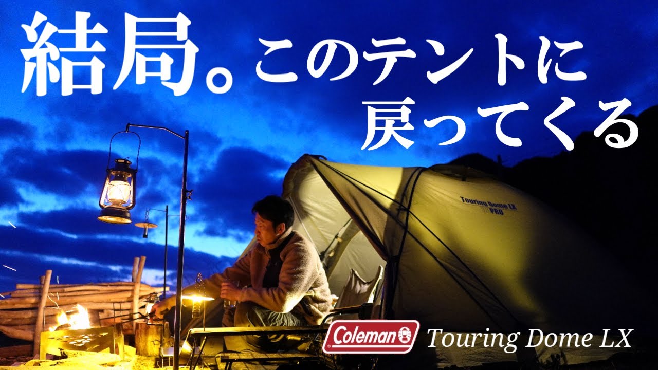 In the end, I love this tent and I'm back to the Coleman Touring
