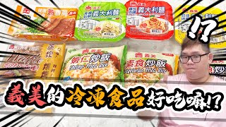 義美的冷凍食品好吃嗎？！｜阿晋的開箱 