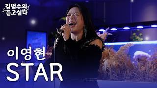 Download Lagu (Live) 이영현 - STARㅣ김범수의 듣고싶다 MP3