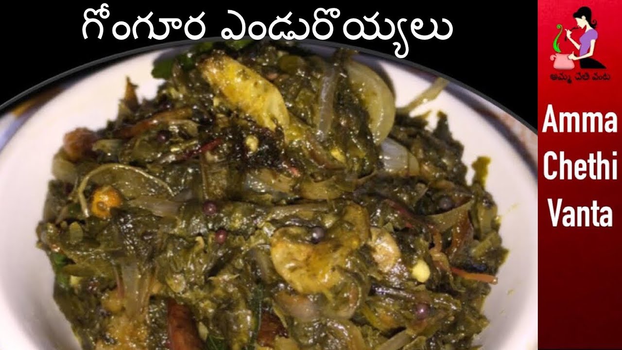 గోంగూర ఎండు రొయ్యలు కూర తయారీ | Gongura Endu Royyalu Recipe In Telugu By Amma Chethi Vanta