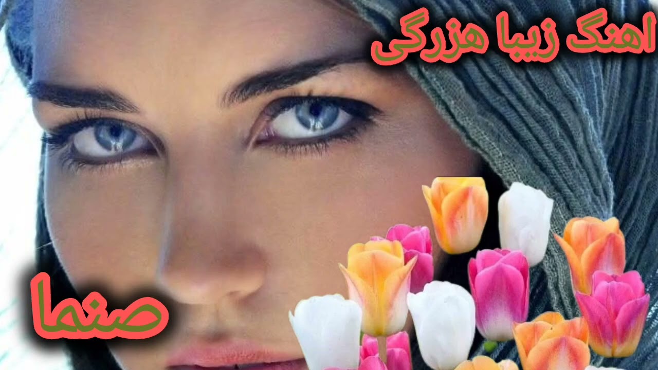 اهنگ زیبا هزارگی  خیلی زیبا صنما