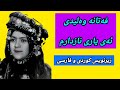 فەتانە وەلیدی ئەی یاری نازدارم ژێرنووس زیرنویس Fataneh Validi Ey Yari Nazdarem Lyrics فەتانە وەلیدی ئەی یاری نازدارم ژێرنووس زیرنویس Fataneh Validi Ey Yari Nazdarem Lyrics