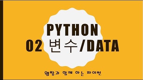 Webjjang Python 2025.01.20 02-01 숫자 데이터(웹짱과 함께하는 파이썬)