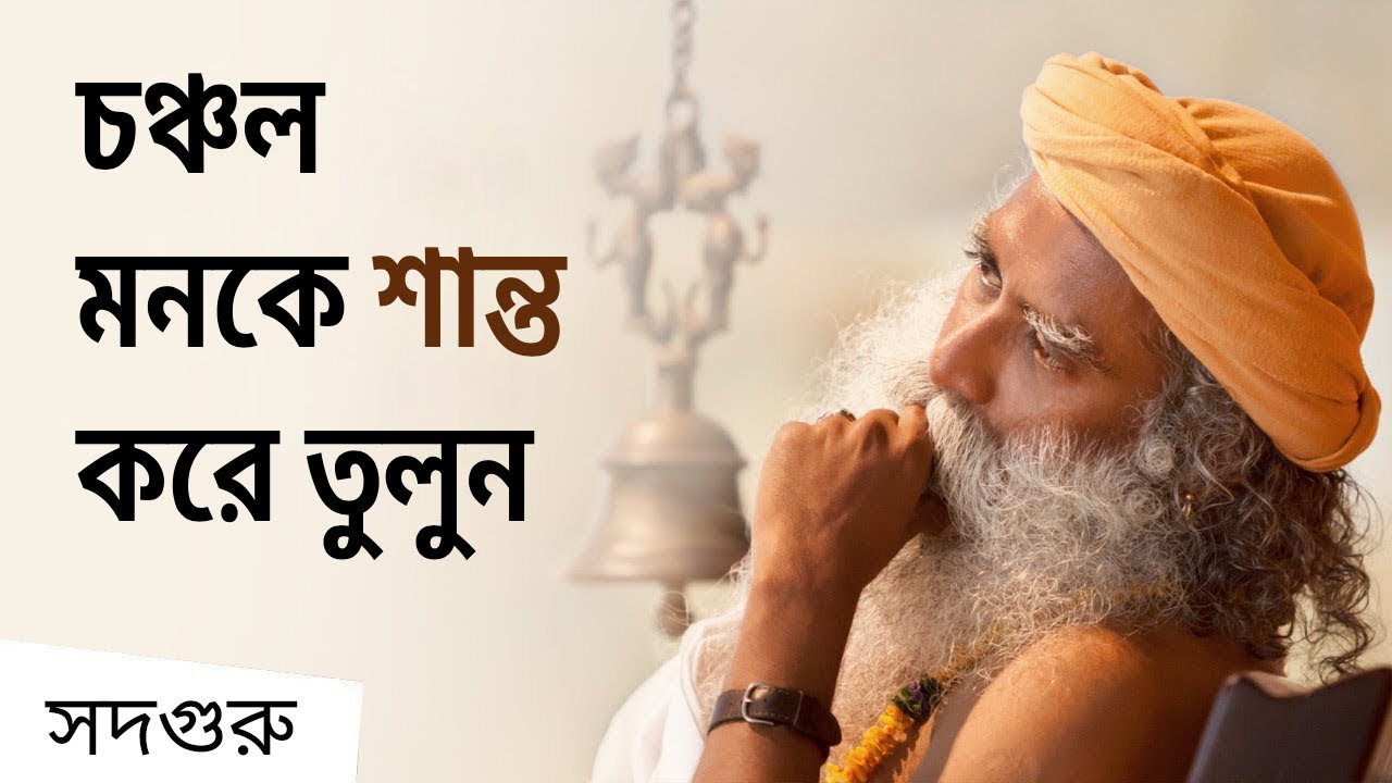 মন কীভাবে শান্ত হতে পারে? | How can the mind be quiet? - Sadhguru